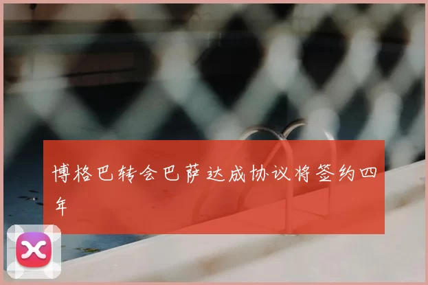 博格巴转会巴萨达成协议将签约四年