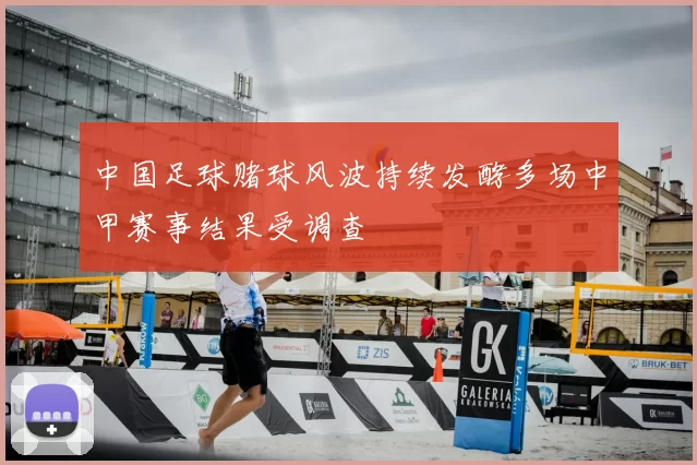 中国足球赌球风波持续发酵多场中甲赛事结果受调查