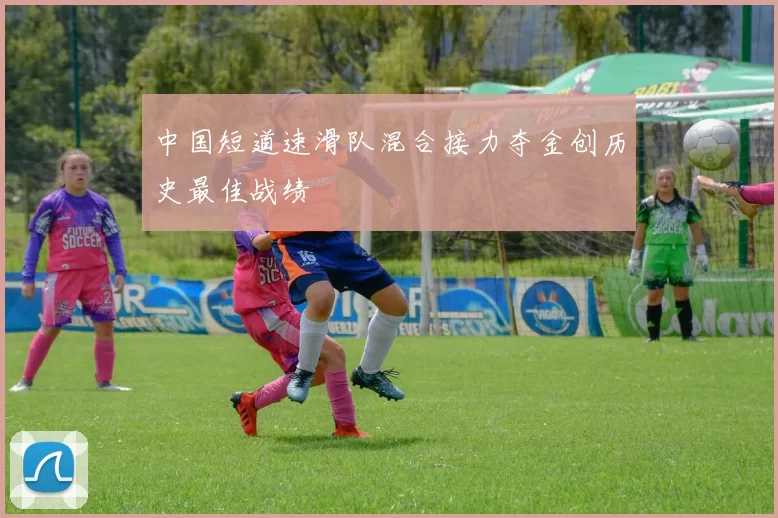 中国短道速滑队混合接力夺金创历史最佳战绩