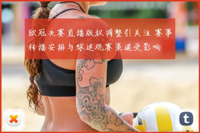 欧冠决赛直播版权调整引关注 赛事转播安排与球迷观赛渠道受影响