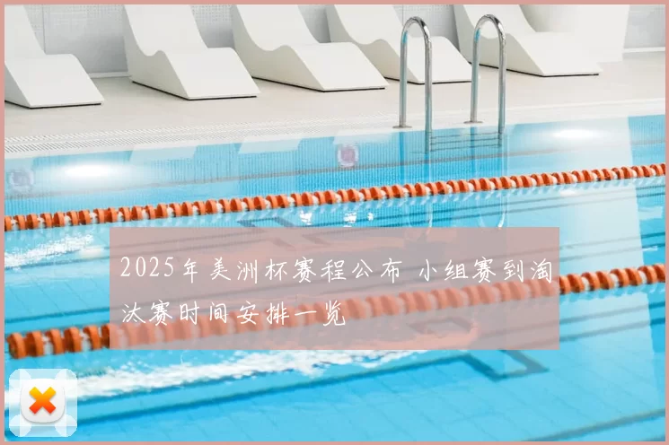2025年美洲杯赛程公布 小组赛到淘汰赛时间安排一览