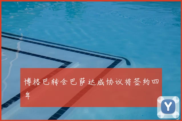 博格巴转会巴萨达成协议将签约四年