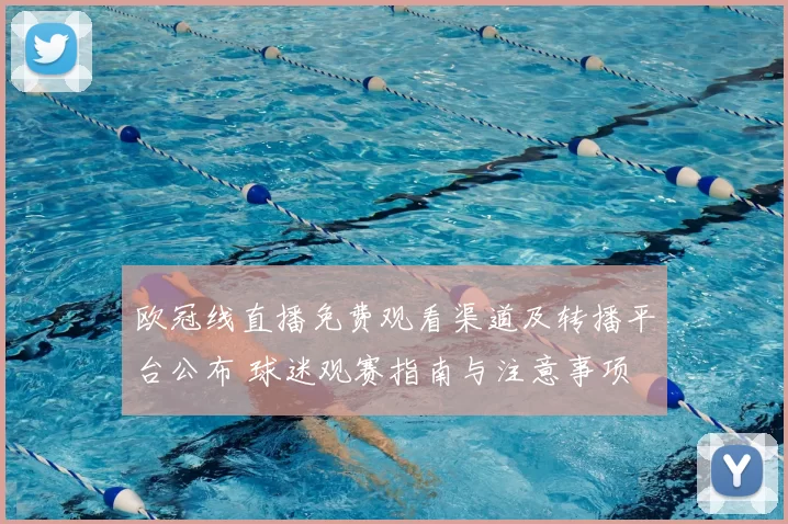 欧冠线直播免费观看渠道及转播平台公布 球迷观赛指南与注意事项