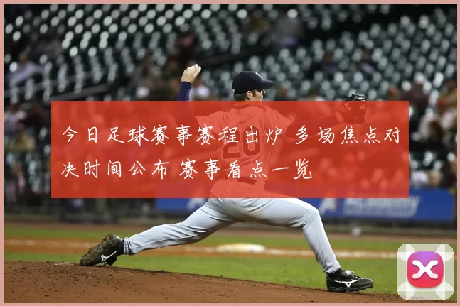 今日足球赛事赛程出炉 多场焦点对决时间公布 赛事看点一览
