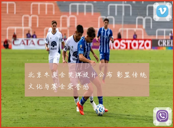 北京冬奥会奖牌设计公布 彰显传统文化与赛会荣誉感