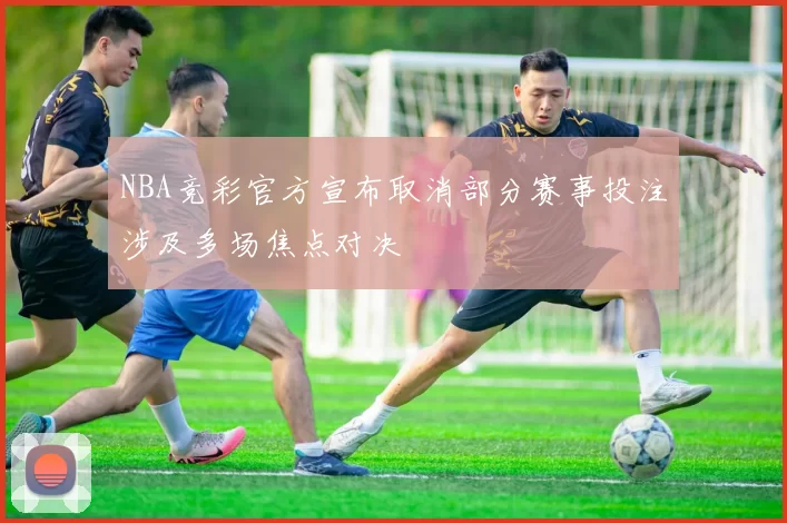 NBA竞彩官方宣布取消部分赛事投注涉及多场焦点对决
