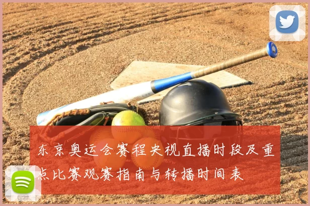 东京奥运会赛程央视直播时段及重点比赛观赛指南与转播时间表