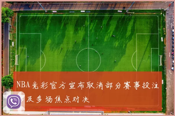NBA竞彩官方宣布取消部分赛事投注涉及多场焦点对决