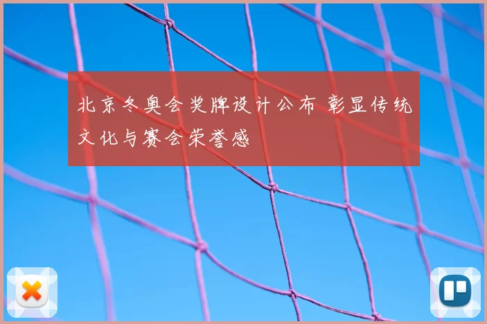 北京冬奥会奖牌设计公布 彰显传统文化与赛会荣誉感