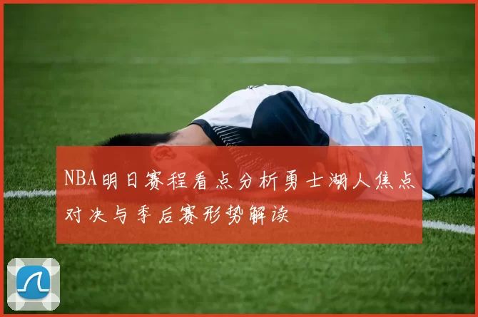 NBA明日赛程看点分析勇士湖人焦点对决与季后赛形势解读