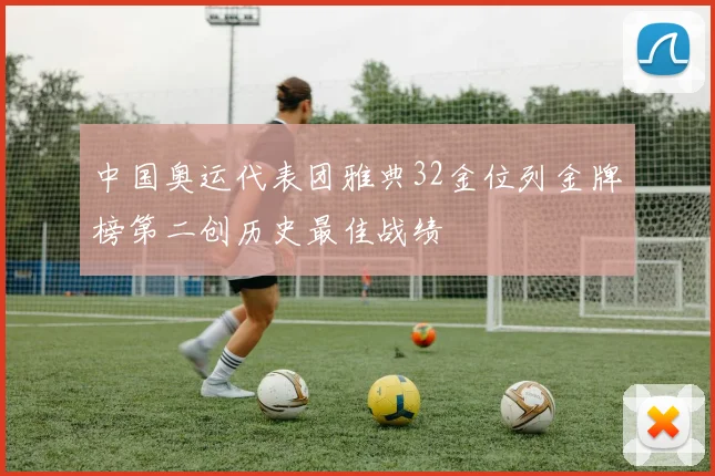 中国奥运代表团雅典32金位列金牌榜第二创历史最佳战绩