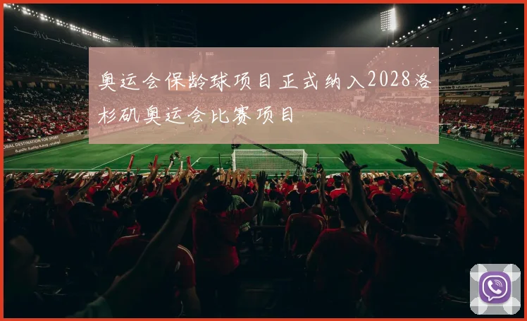 奥运会保龄球项目正式纳入2028洛杉矶奥运会比赛项目