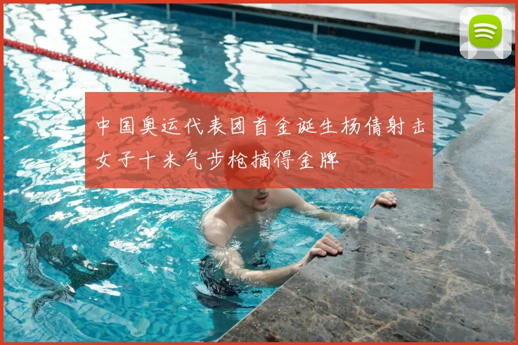 中国奥运代表团首金诞生杨倩射击女子十米气步枪摘得金牌