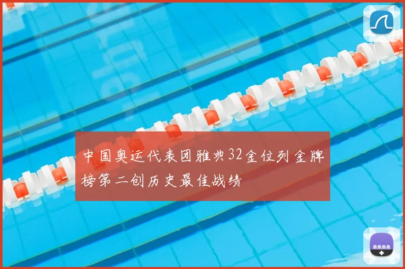 中国奥运代表团雅典32金位列金牌榜第二创历史最佳战绩