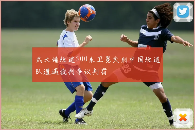 武大靖短道500米卫冕失利中国短道队遭遇裁判争议判罚