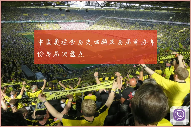 中国奥运会历史回顾及历届举办年份与届次盘点