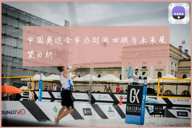 中国奥运会举办时间回顾与未来展望分析