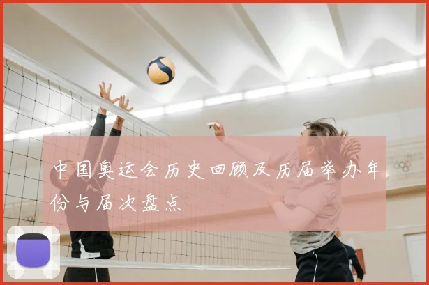 中国奥运会历史回顾及历届举办年份与届次盘点